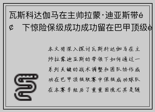 瓦斯科达伽马在主帅拉蒙·迪亚斯带领下惊险保级成功成功留在巴甲顶级联赛 瓦斯科达伽马在主帅拉蒙·迪亚斯带领下惊险保级成功成功留在巴甲顶级联赛