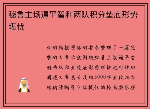 秘鲁主场逼平智利两队积分垫底形势堪忧 秘鲁主场逼平智利两队积分垫底形势堪忧