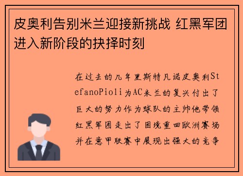 皮奥利告别米兰迎接新挑战 红黑军团进入新阶段的抉择时刻