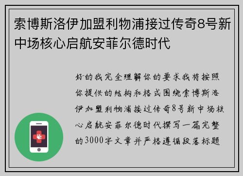 索博斯洛伊加盟利物浦接过传奇8号新中场核心启航安菲尔德时代 索博斯洛伊加盟利物浦接过传奇8号新中场核心启航安菲尔德时代