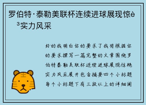 罗伯特·泰勒美联杯连续进球展现惊艳实力风采 罗伯特·泰勒美联杯连续进球展现惊艳实力风采