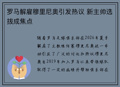 罗马解雇穆里尼奥引发热议 新主帅选拔成焦点 罗马解雇穆里尼奥引发热议 新主帅选拔成焦点