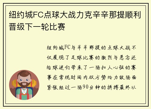 纽约城FC点球大战力克辛辛那提顺利晋级下一轮比赛 纽约城FC点球大战力克辛辛那提顺利晋级下一轮比赛