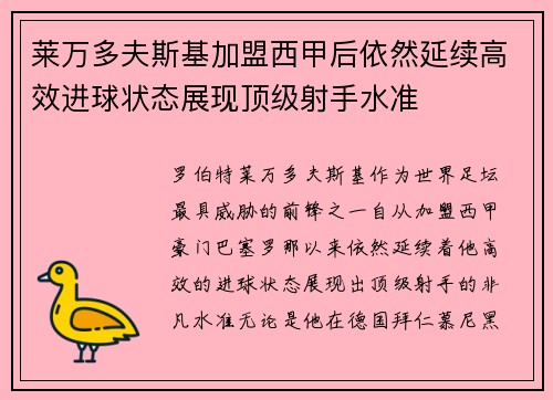 莱万多夫斯基加盟西甲后依然延续高效进球状态展现顶级射手水准