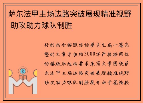 萨尔法甲主场边路突破展现精准视野 助攻助力球队制胜 萨尔法甲主场边路突破展现精准视野 助攻助力球队制胜