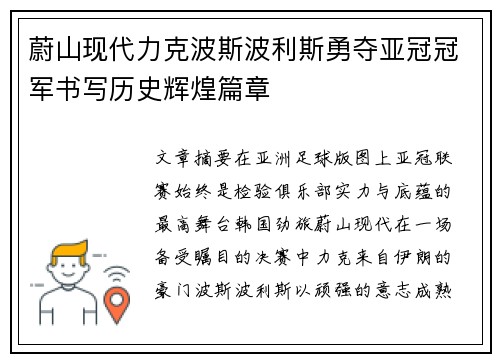 蔚山现代力克波斯波利斯勇夺亚冠冠军书写历史辉煌篇章 蔚山现代力克波斯波利斯勇夺亚冠冠军书写历史辉煌篇章