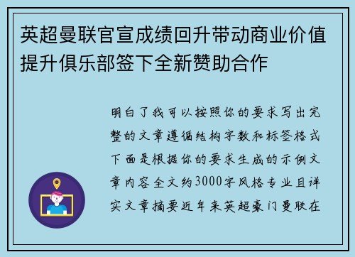 英超曼联官宣成绩回升带动商业价值提升俱乐部签下全新赞助合作 英超曼联官宣成绩回升带动商业价值提升俱乐部签下全新赞助合作