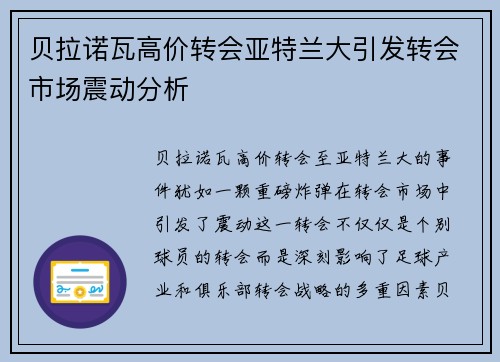 贝拉诺瓦高价转会亚特兰大引发转会市场震动分析
