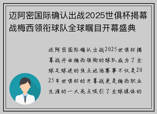 迈阿密国际确认出战2025世俱杯揭幕战梅西领衔球队全球瞩目开幕盛典 迈阿密国际确认出战2025世俱杯揭幕战梅西领衔球队全球瞩目开幕盛典