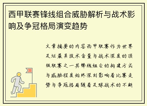 西甲联赛锋线组合威胁解析与战术影响及争冠格局演变趋势 西甲联赛锋线组合威胁解析与战术影响及争冠格局演变趋势