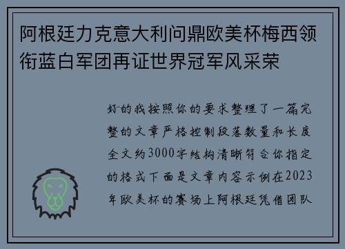 阿根廷力克意大利问鼎欧美杯梅西领衔蓝白军团再证世界冠军风采荣 阿根廷力克意大利问鼎欧美杯梅西领衔蓝白军团再证世界冠军风采荣
