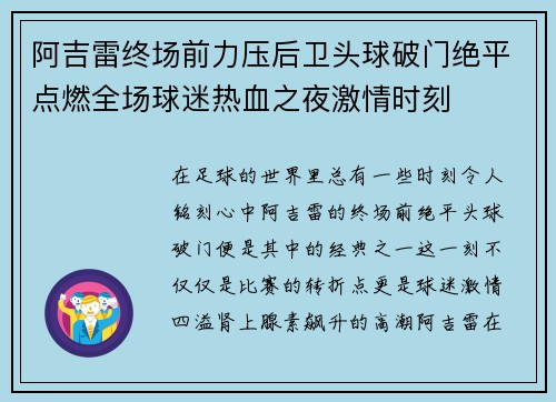 阿吉雷终场前力压后卫头球破门绝平点燃全场球迷热血之夜激情时刻 阿吉雷终场前力压后卫头球破门绝平点燃全场球迷热血之夜激情时刻