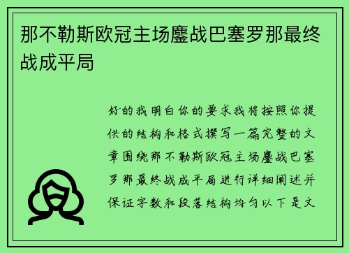 那不勒斯欧冠主场鏖战巴塞罗那最终战成平局 那不勒斯欧冠主场鏖战巴塞罗那最终战成平局