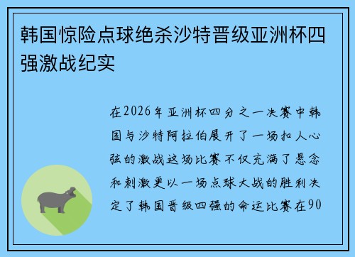 韩国惊险点球绝杀沙特晋级亚洲杯四强激战纪实