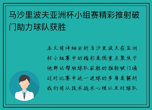 马沙里波夫亚洲杯小组赛精彩推射破门助力球队获胜 马沙里波夫亚洲杯小组赛精彩推射破门助力球队获胜
