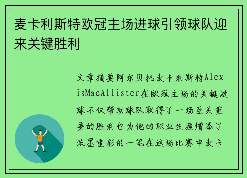 麦卡利斯特欧冠主场进球引领球队迎来关键胜利 麦卡利斯特欧冠主场进球引领球队迎来关键胜利