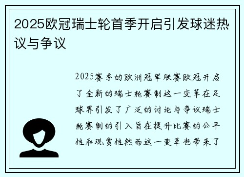 2025欧冠瑞士轮首季开启引发球迷热议与争议