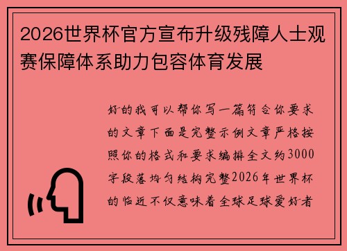 2026世界杯官方宣布升级残障人士观赛保障体系助力包容体育发展
