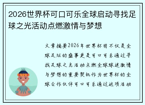 2026世界杯可口可乐全球启动寻找足球之光活动点燃激情与梦想