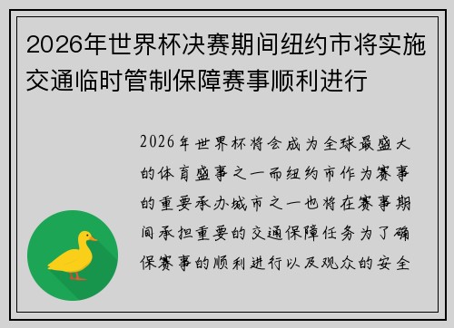 2026年世界杯决赛期间纽约市将实施交通临时管制保障赛事顺利进行
