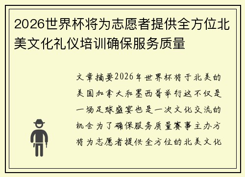 2026世界杯将为志愿者提供全方位北美文化礼仪培训确保服务质量