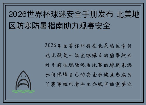 2026世界杯球迷安全手册发布 北美地区防寒防暑指南助力观赛安全