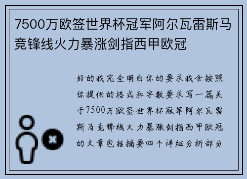 7500万欧签世界杯冠军阿尔瓦雷斯马竞锋线火力暴涨剑指西甲欧冠