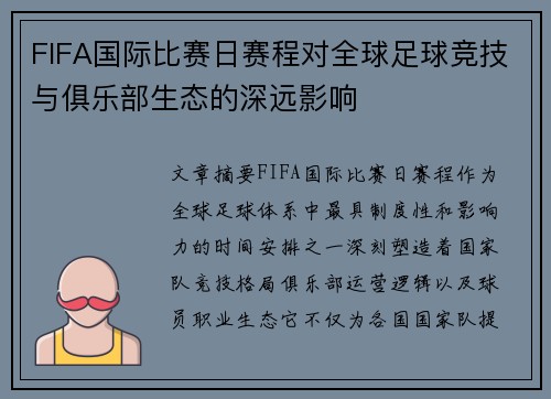 FIFA国际比赛日赛程对全球足球竞技与俱乐部生态的深远影响