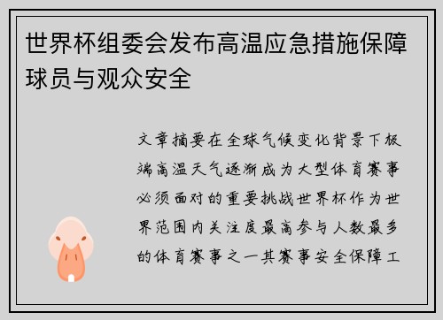 世界杯组委会发布高温应急措施保障球员与观众安全