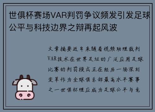 世俱杯赛场VAR判罚争议频发引发足球公平与科技边界之辩再起风波