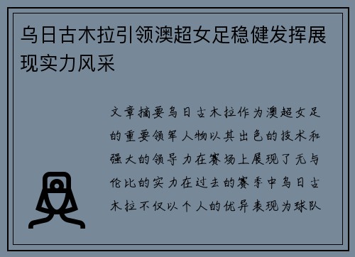 乌日古木拉引领澳超女足稳健发挥展现实力风采