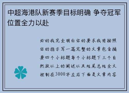 中超海港队新赛季目标明确 争夺冠军位置全力以赴