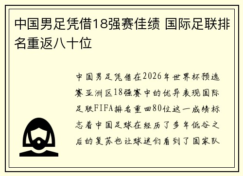中国男足凭借18强赛佳绩 国际足联排名重返八十位