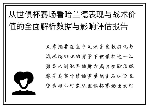 从世俱杯赛场看哈兰德表现与战术价值的全面解析数据与影响评估报告