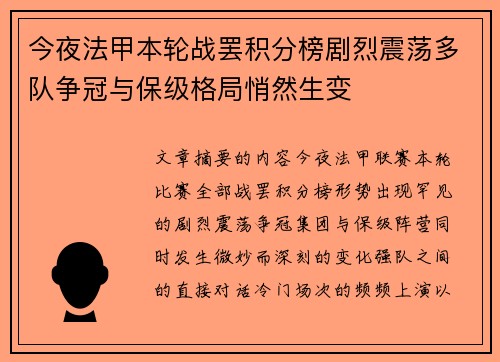 今夜法甲本轮战罢积分榜剧烈震荡多队争冠与保级格局悄然生变