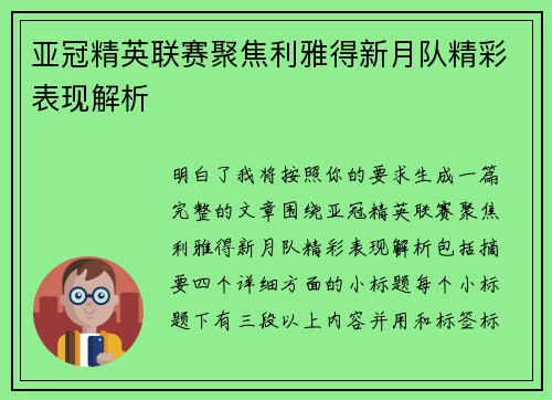 亚冠精英联赛聚焦利雅得新月队精彩表现解析