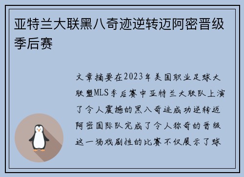 亚特兰大联黑八奇迹逆转迈阿密晋级季后赛