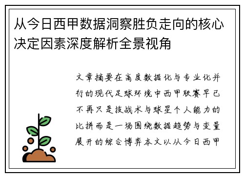从今日西甲数据洞察胜负走向的核心决定因素深度解析全景视角