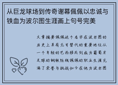 从巨龙球场到传奇谢幕佩佩以忠诚与铁血为波尔图生涯画上句号完美
