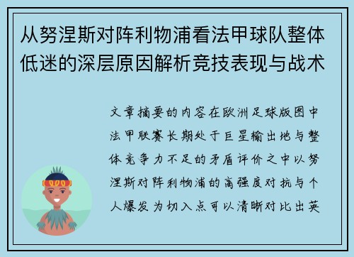 从努涅斯对阵利物浦看法甲球队整体低迷的深层原因解析竞技表现与战术困境