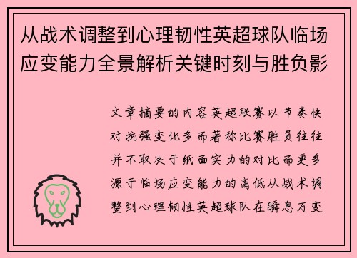 从战术调整到心理韧性英超球队临场应变能力全景解析关键时刻与胜负影响