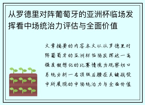 从罗德里对阵葡萄牙的亚洲杯临场发挥看中场统治力评估与全面价值