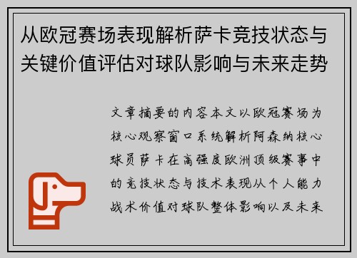 从欧冠赛场表现解析萨卡竞技状态与关键价值评估对球队影响与未来走势判断