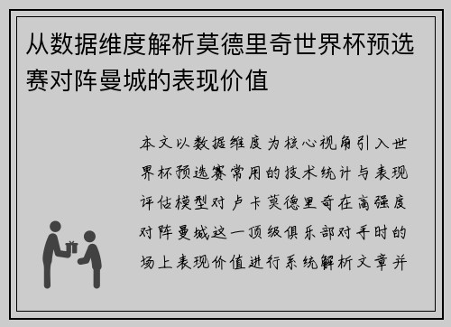 从数据维度解析莫德里奇世界杯预选赛对阵曼城的表现价值 从数据维度解析莫德里奇世界杯预选赛对阵曼城的表现价值
