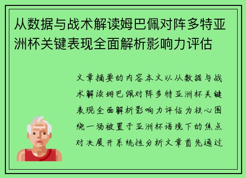 从数据与战术解读姆巴佩对阵多特亚洲杯关键表现全面解析影响力评估