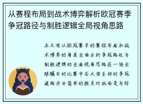 从赛程布局到战术博弈解析欧冠赛季争冠路径与制胜逻辑全局视角思路 从赛程布局到战术博弈解析欧冠赛季争冠路径与制胜逻辑全局视角思路