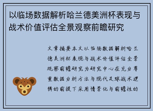 以临场数据解析哈兰德美洲杯表现与战术价值评估全景观察前瞻研究