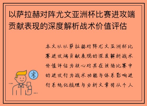以萨拉赫对阵尤文亚洲杯比赛进攻端贡献表现的深度解析战术价值评估 以萨拉赫对阵尤文亚洲杯比赛进攻端贡献表现的深度解析战术价值评估