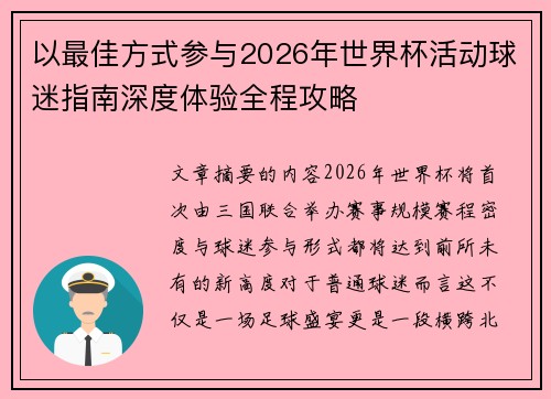 以最佳方式参与2026年世界杯活动球迷指南深度体验全程攻略 以最佳方式参与2026年世界杯活动球迷指南深度体验全程攻略