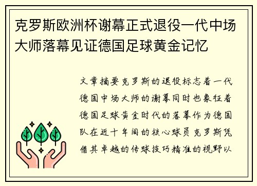 克罗斯欧洲杯谢幕正式退役一代中场大师落幕见证德国足球黄金记忆 克罗斯欧洲杯谢幕正式退役一代中场大师落幕见证德国足球黄金记忆